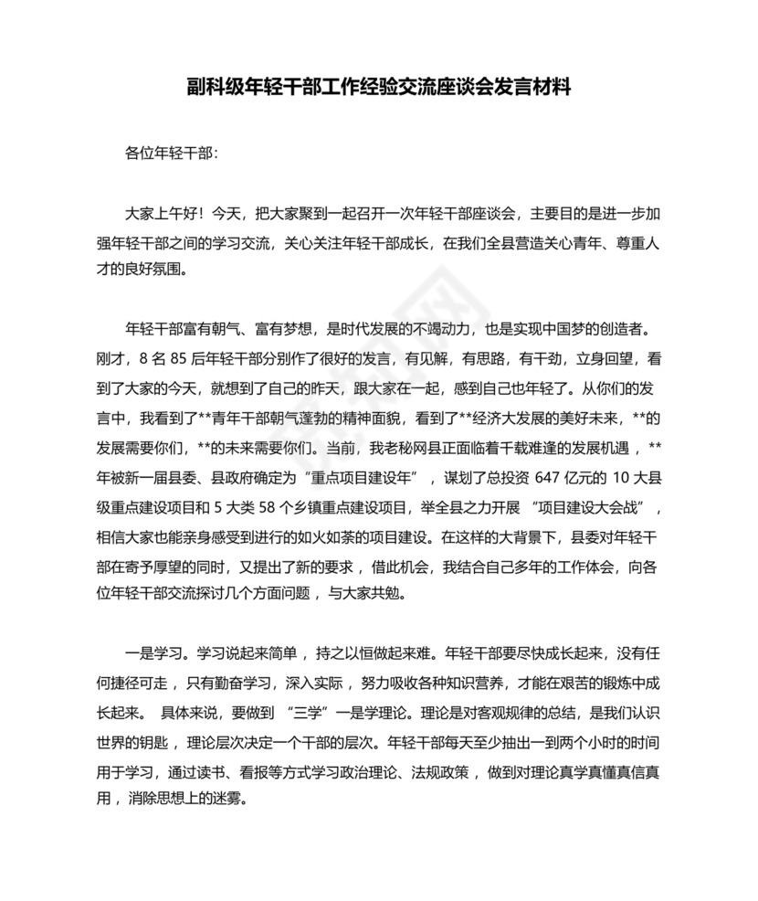 乡镇年轻干部座谈会发言材料