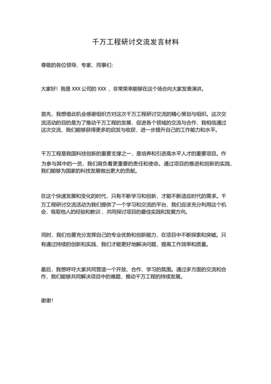 千万工程交流研讨发言材料
