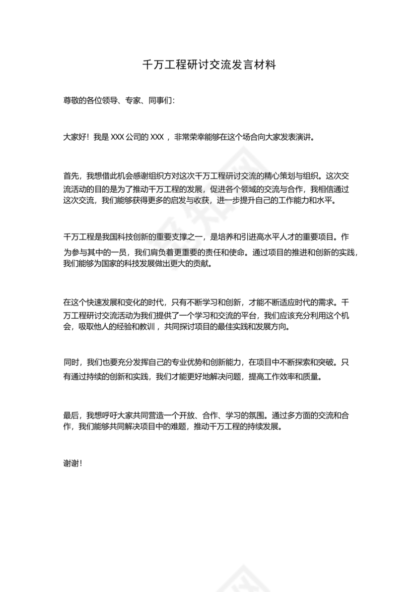 千万工程交流研讨发言材料