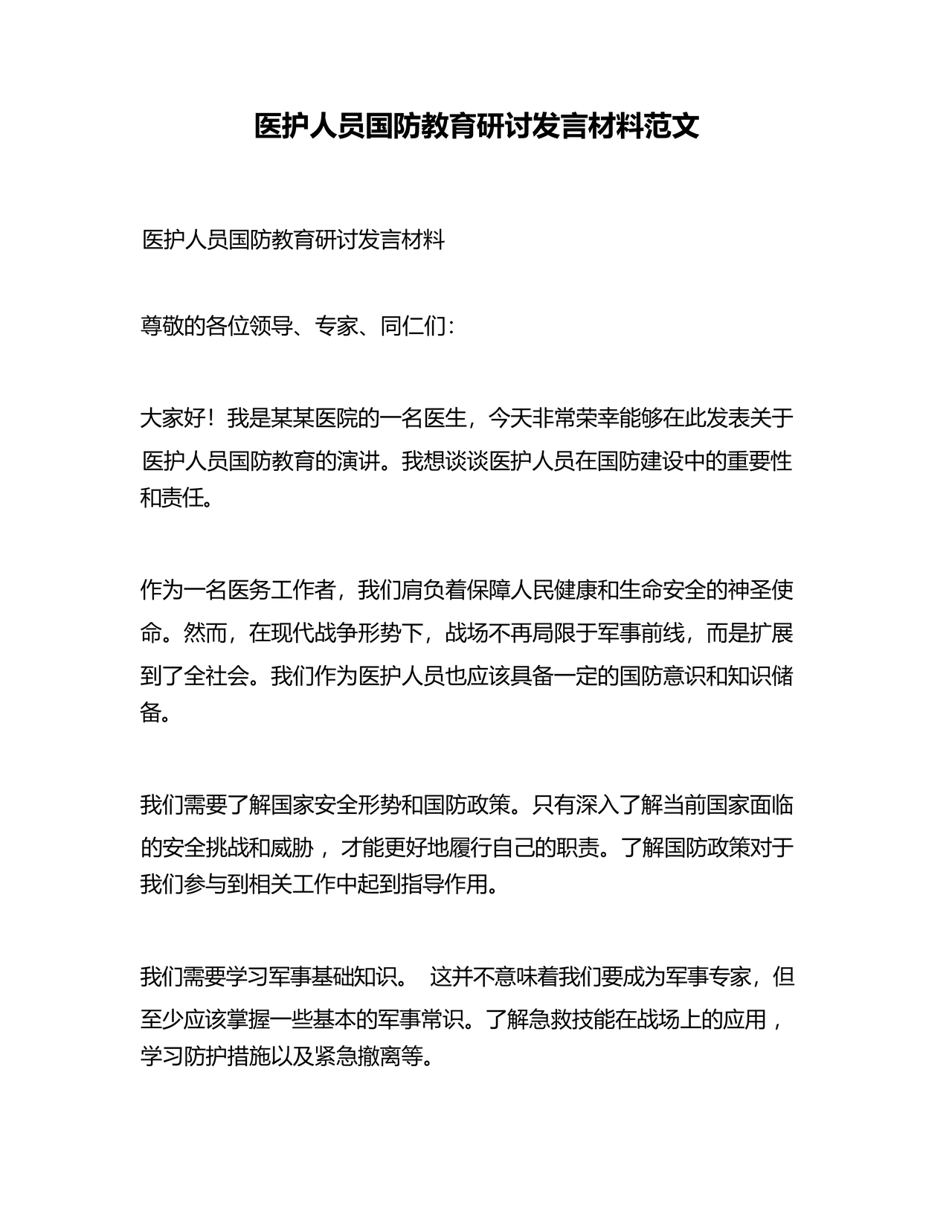国防教育研讨发言材料
