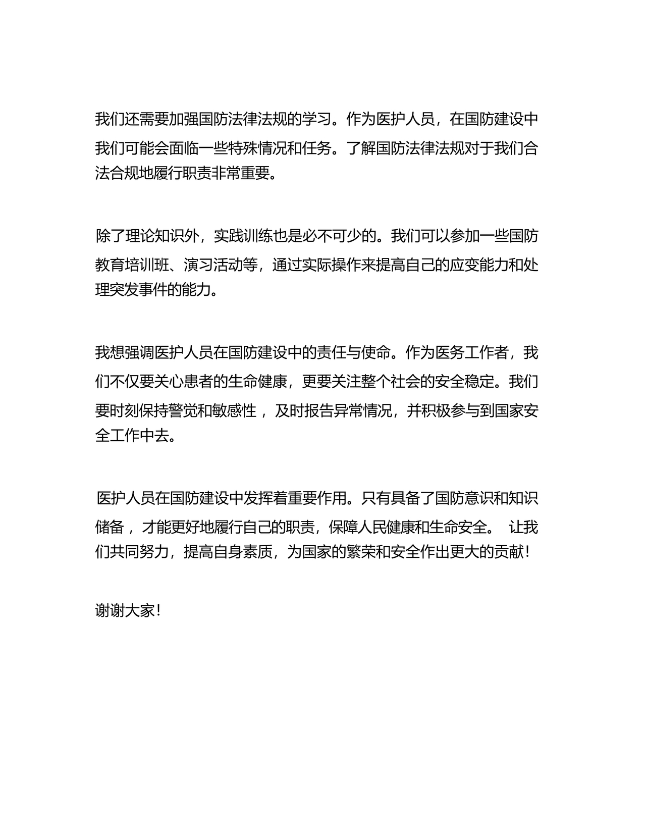 国防教育研讨发言材料