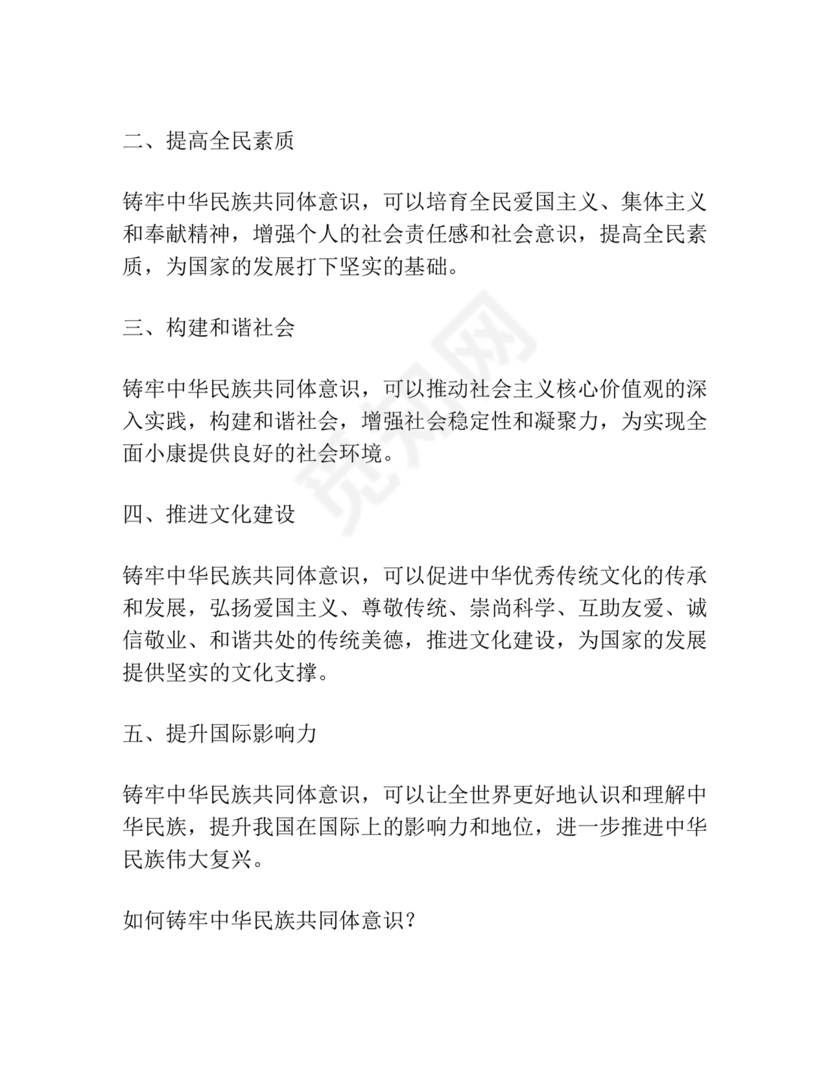 铸牢民族共同体研讨发言材料