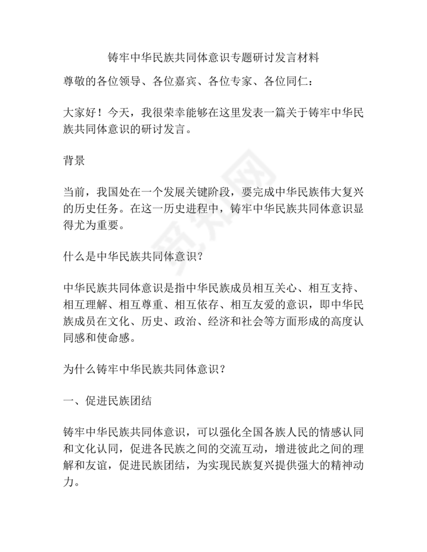 铸牢民族共同体研讨发言材料