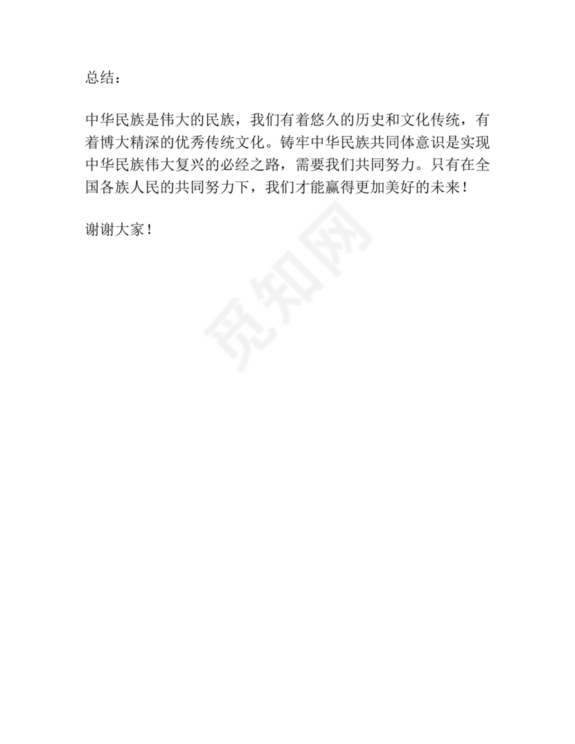 铸牢民族共同体研讨发言材料