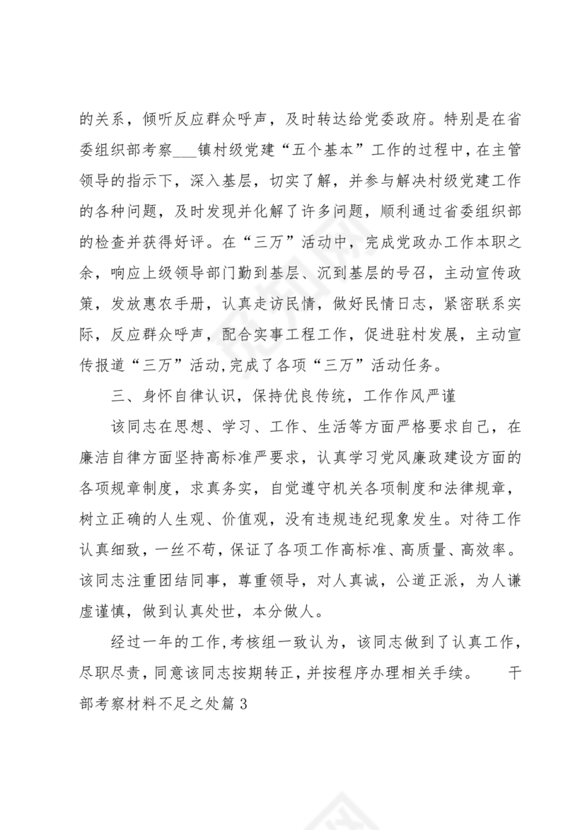 干部考察材料缺点和不足