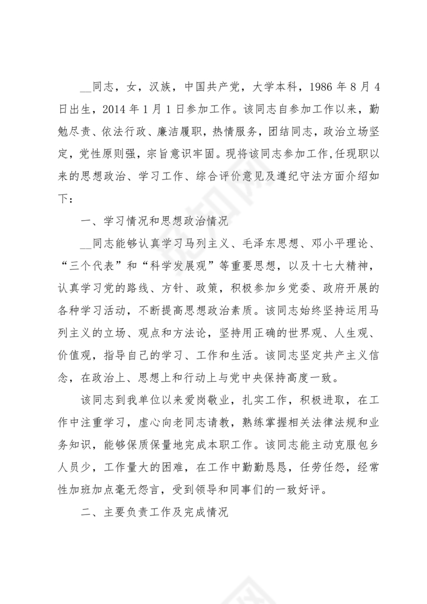 干部考察材料缺点和不足