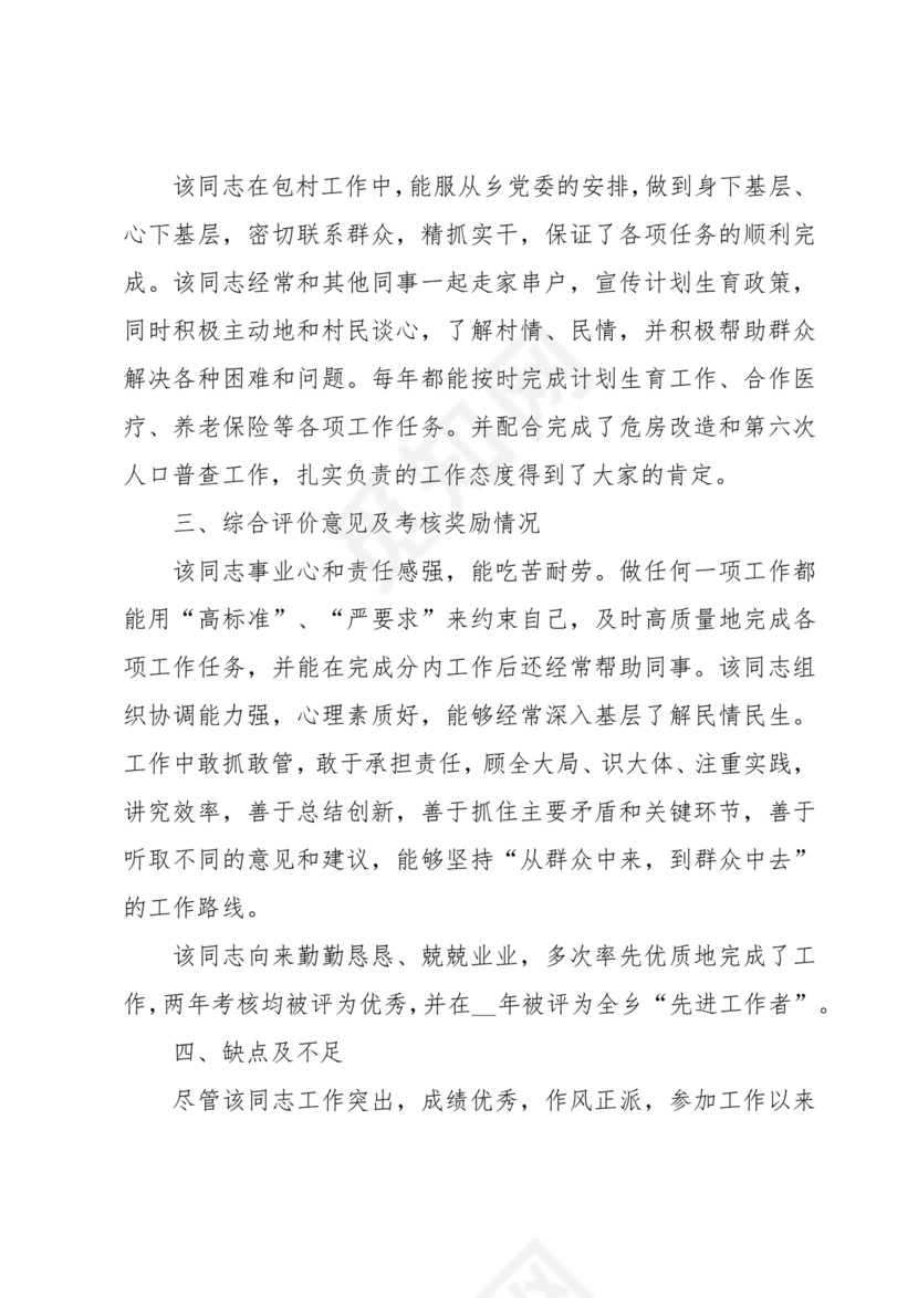 干部考察材料缺点和不足