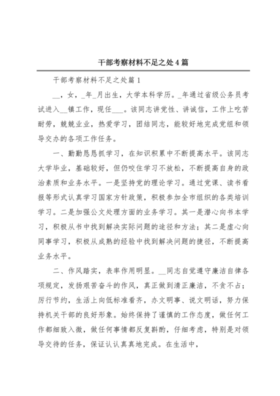 干部考察材料缺点和不足