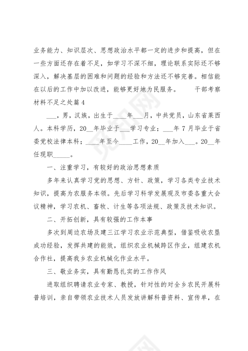 干部考察材料缺点和不足