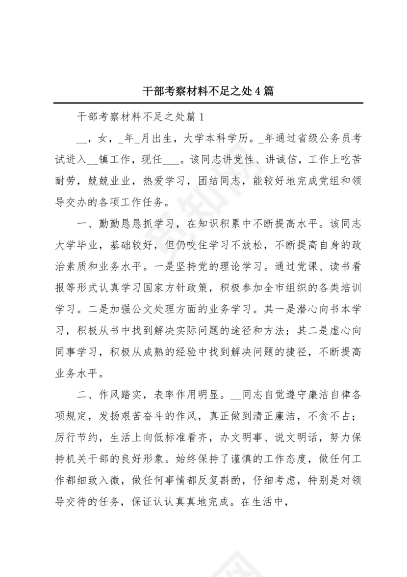 干部考察材料缺点和不足