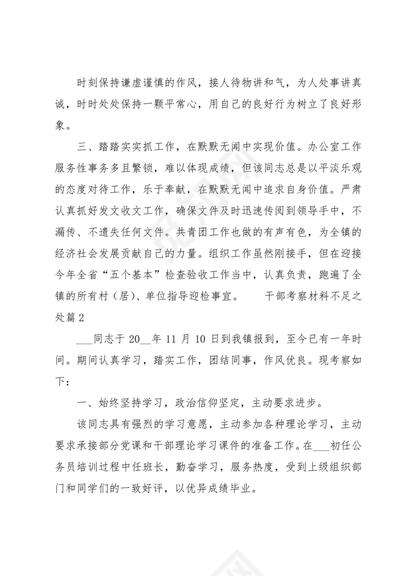 干部考察材料缺点和不足