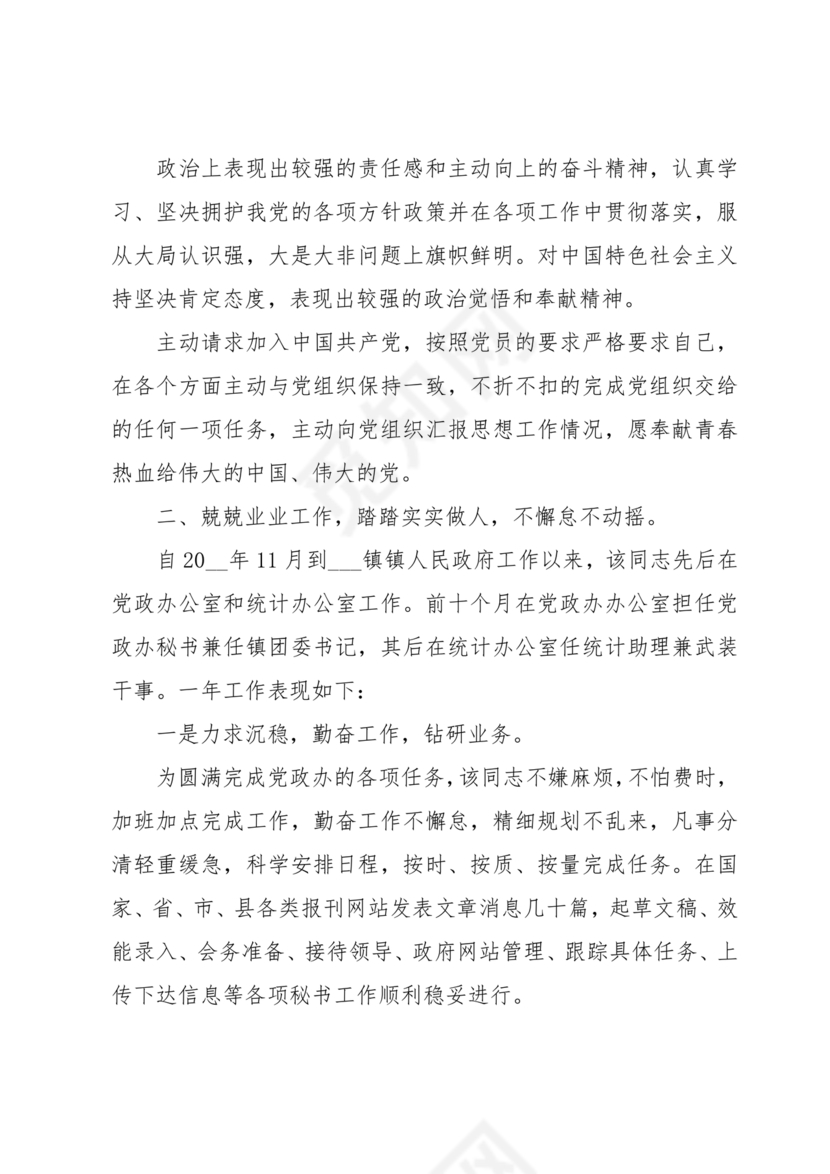 干部考察材料缺点和不足