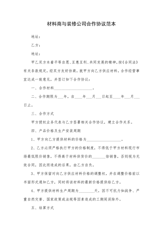 装修公司与材料供应商合作协议