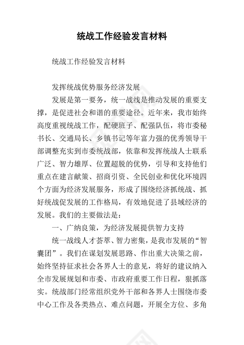 统战工作研讨发言材料