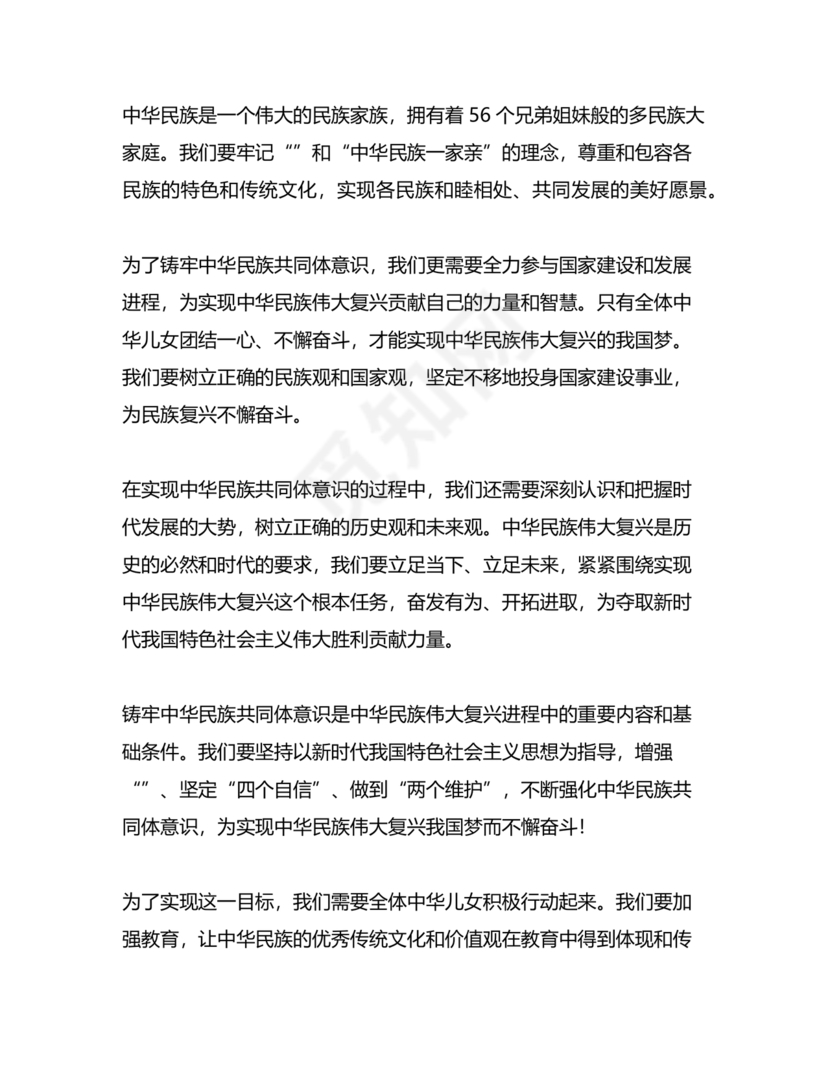 筑牢中国民族共体意识演讲稿