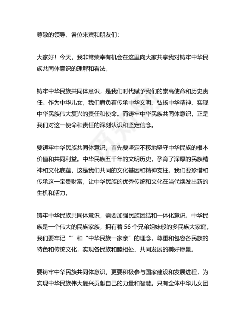 筑牢中国民族共体意识演讲稿