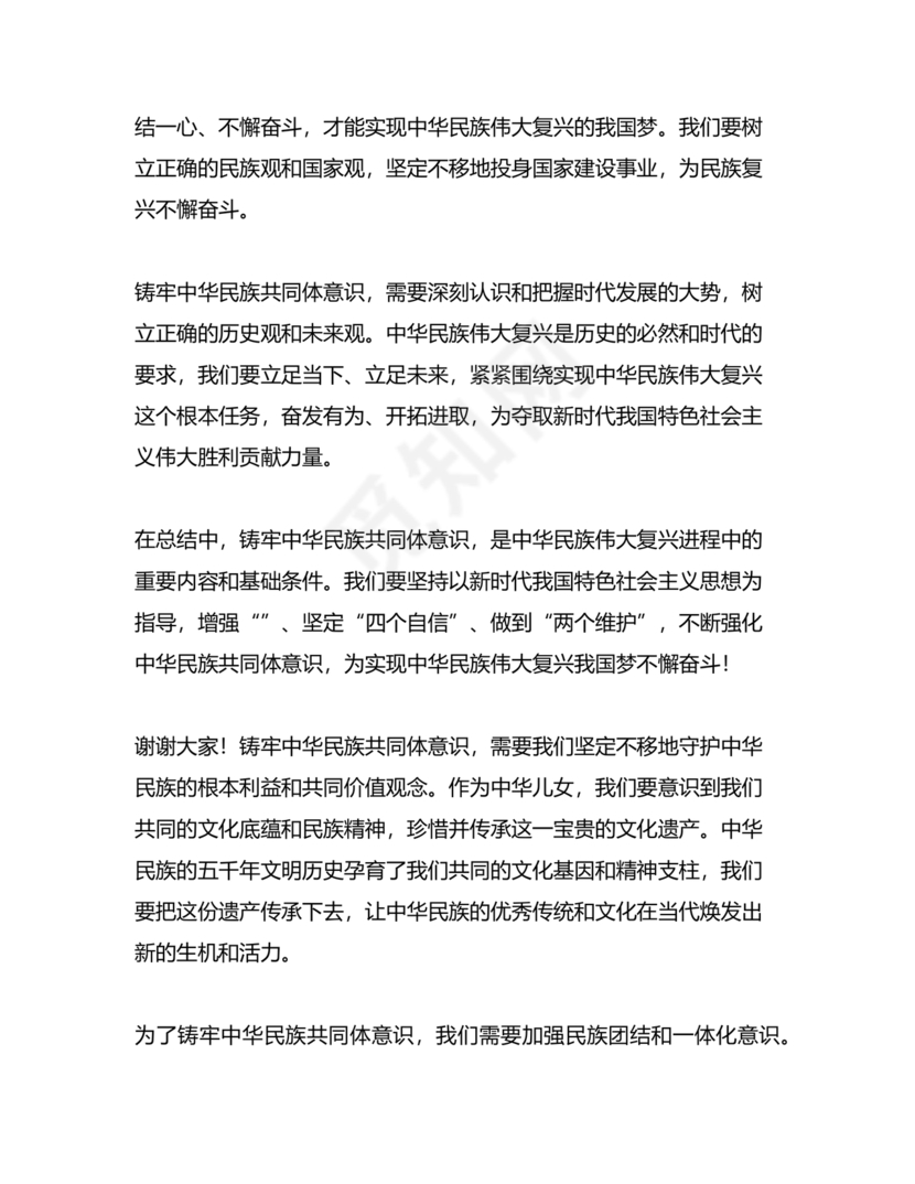 筑牢中国民族共体意识演讲稿