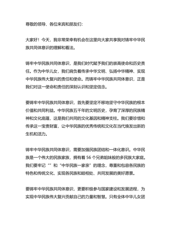 筑牢中国民族共体意识演讲稿
