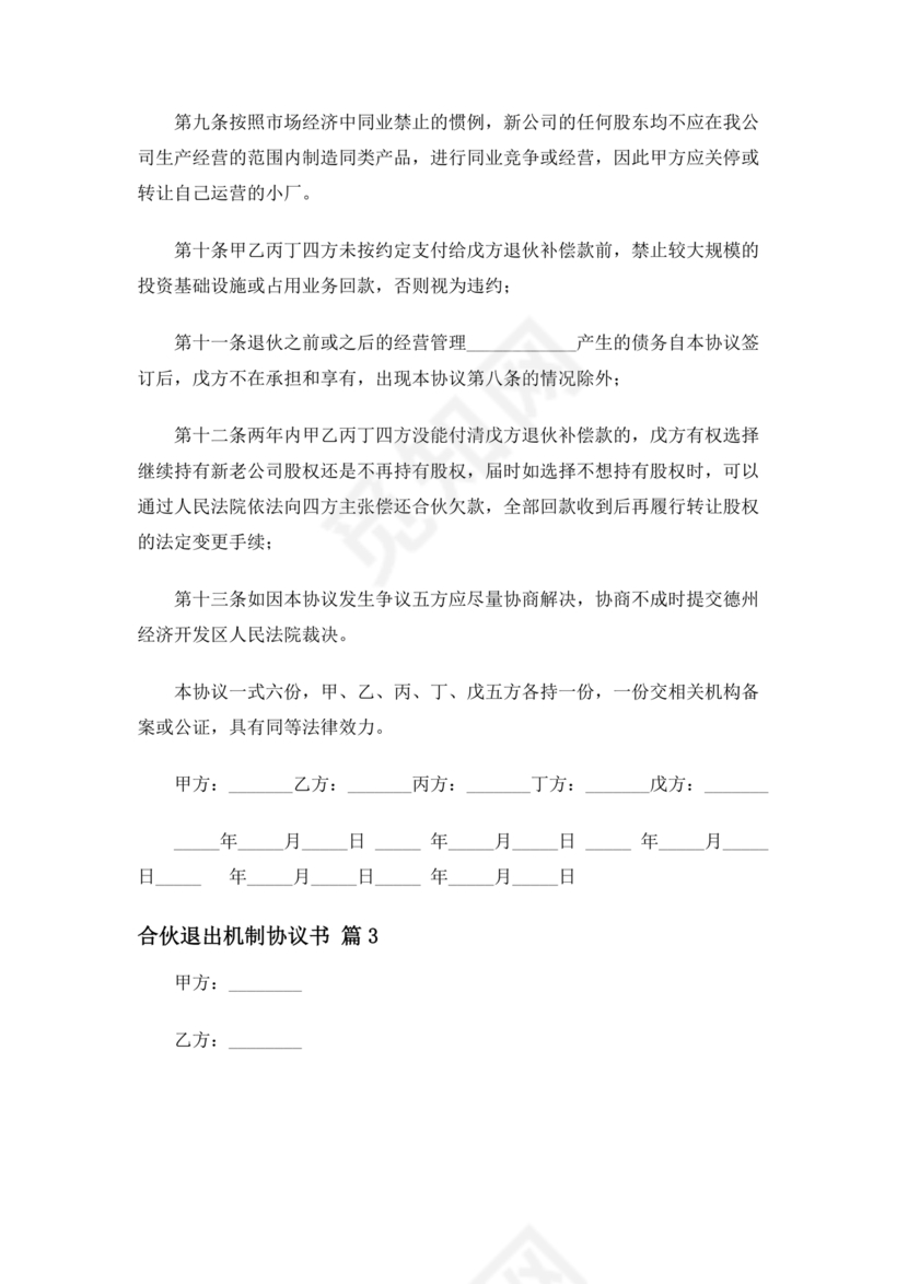 合伙退出机制协议书