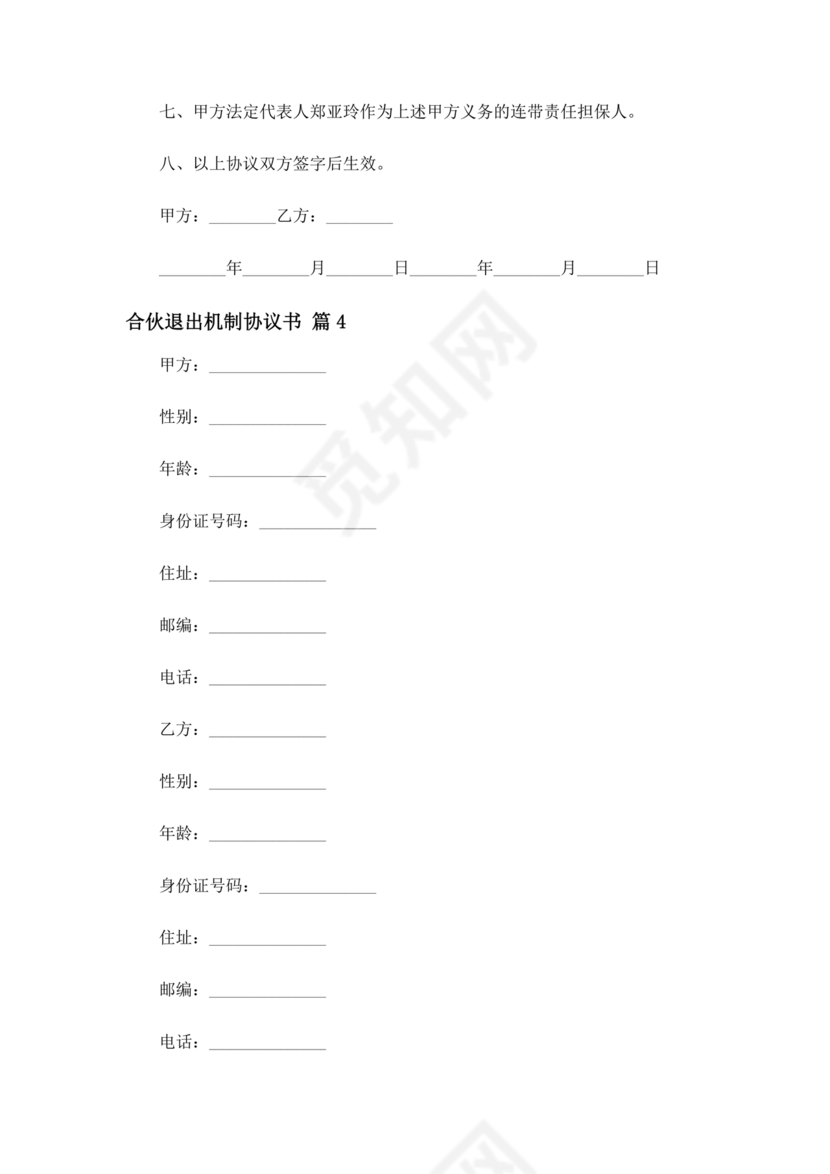 合伙退出机制协议书