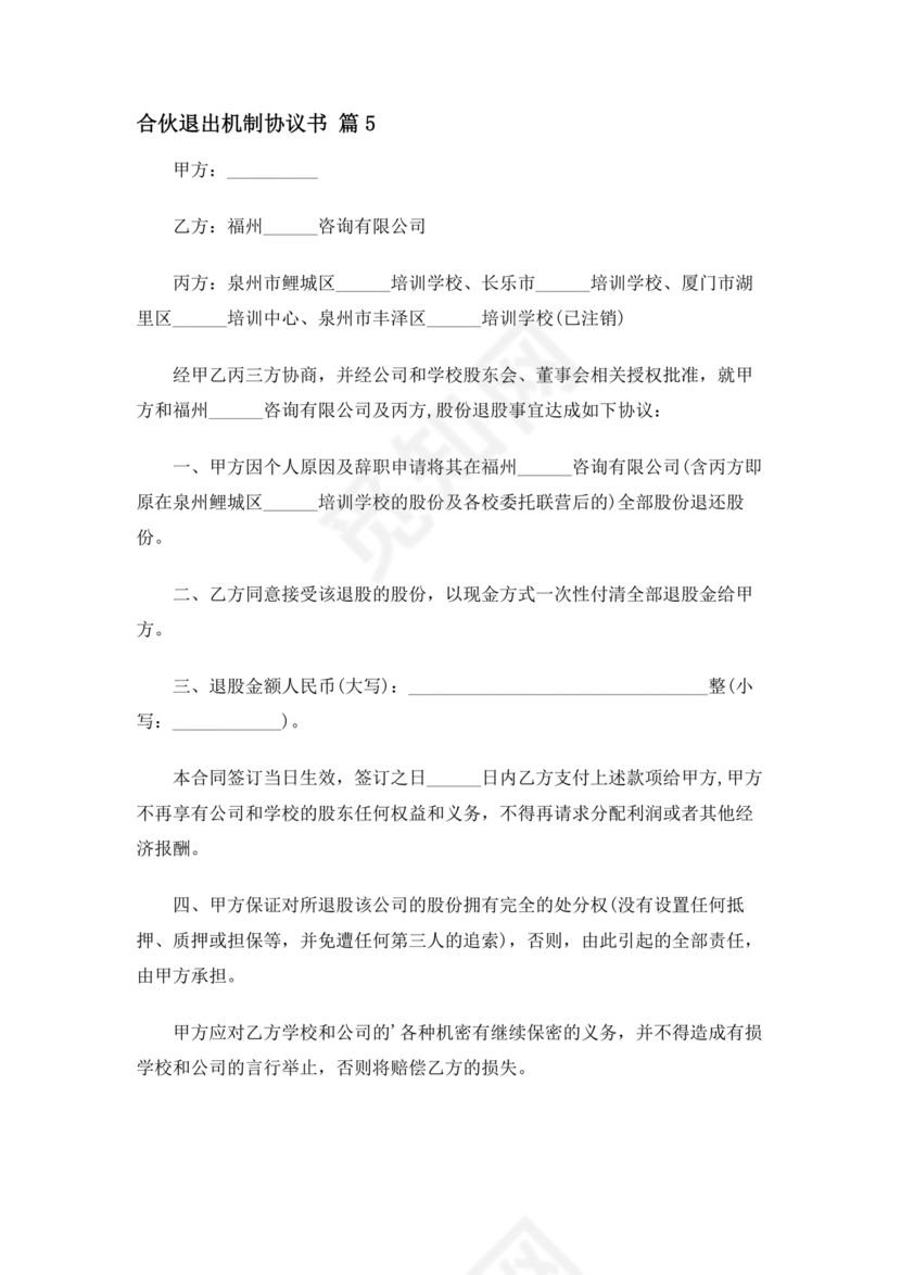 合伙退出机制协议书