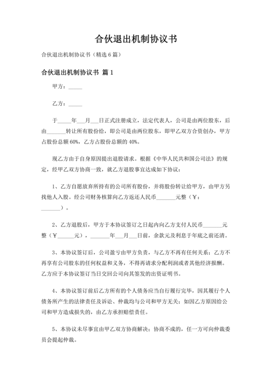 合伙退出机制协议书