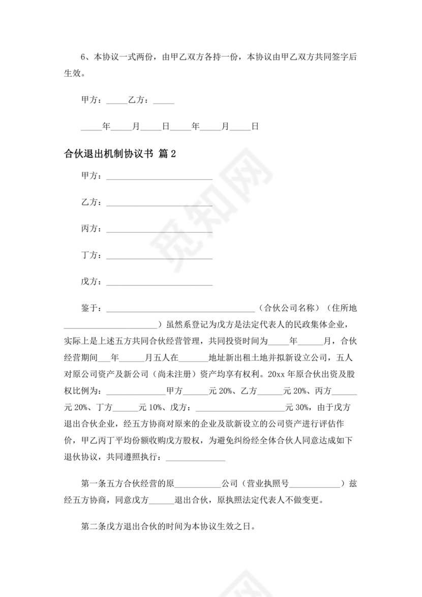 合伙退出机制协议书