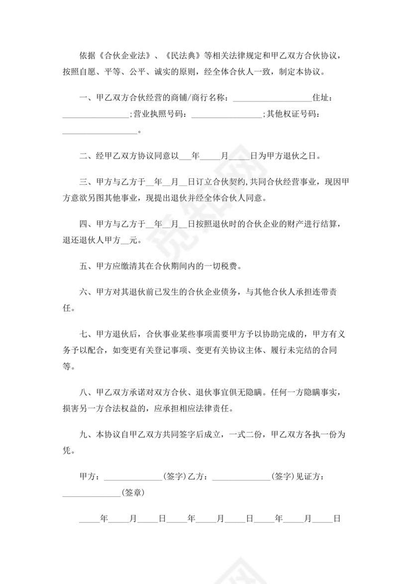 合伙退出机制协议书