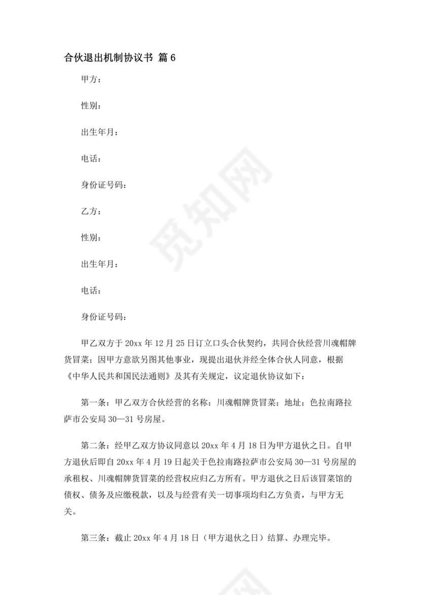 合伙退出机制协议书