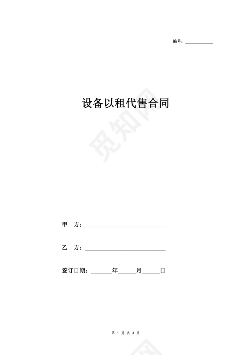 以租代购设备合作协议