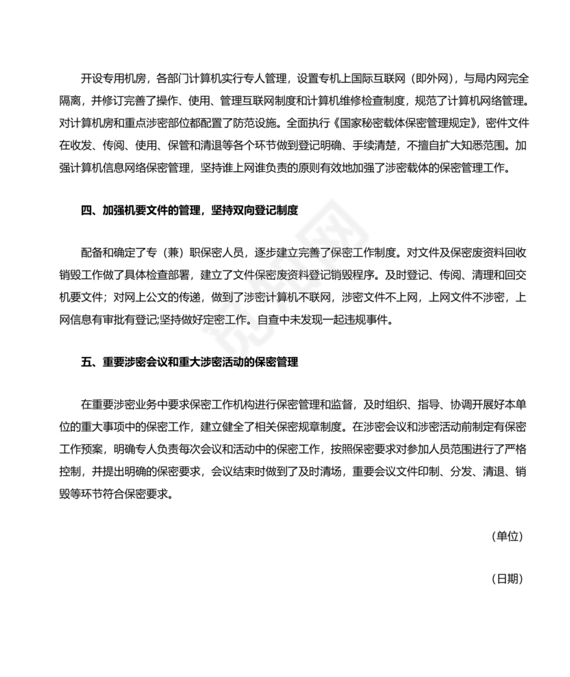 保密工作剖析材料