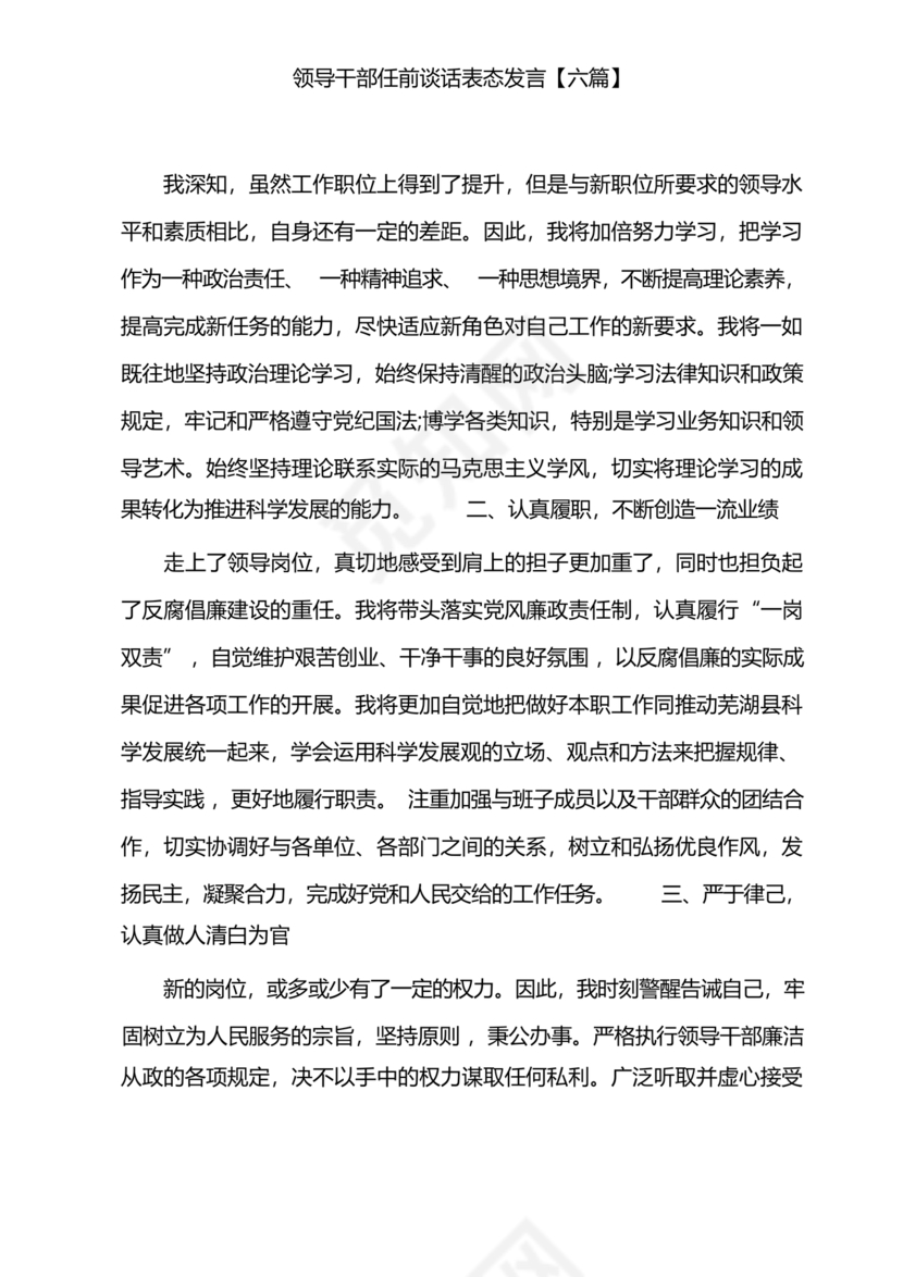任前领导谈话表态发言