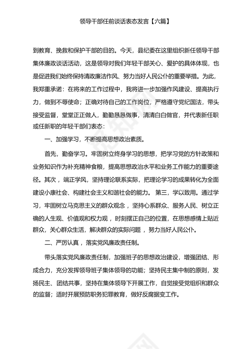 任前领导谈话表态发言