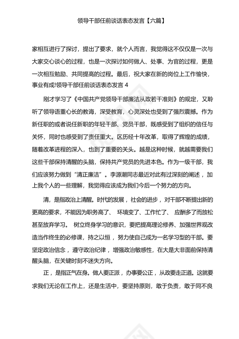 任前领导谈话表态发言