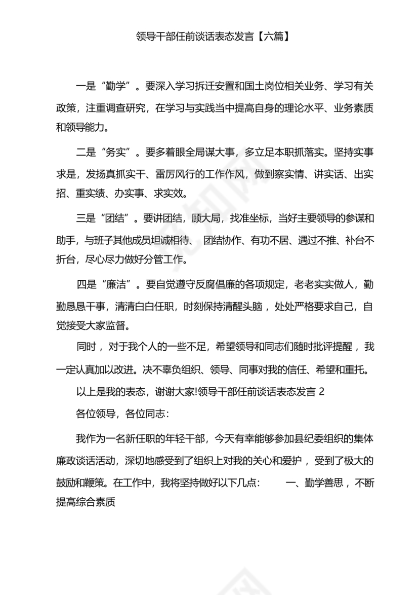 任前领导谈话表态发言