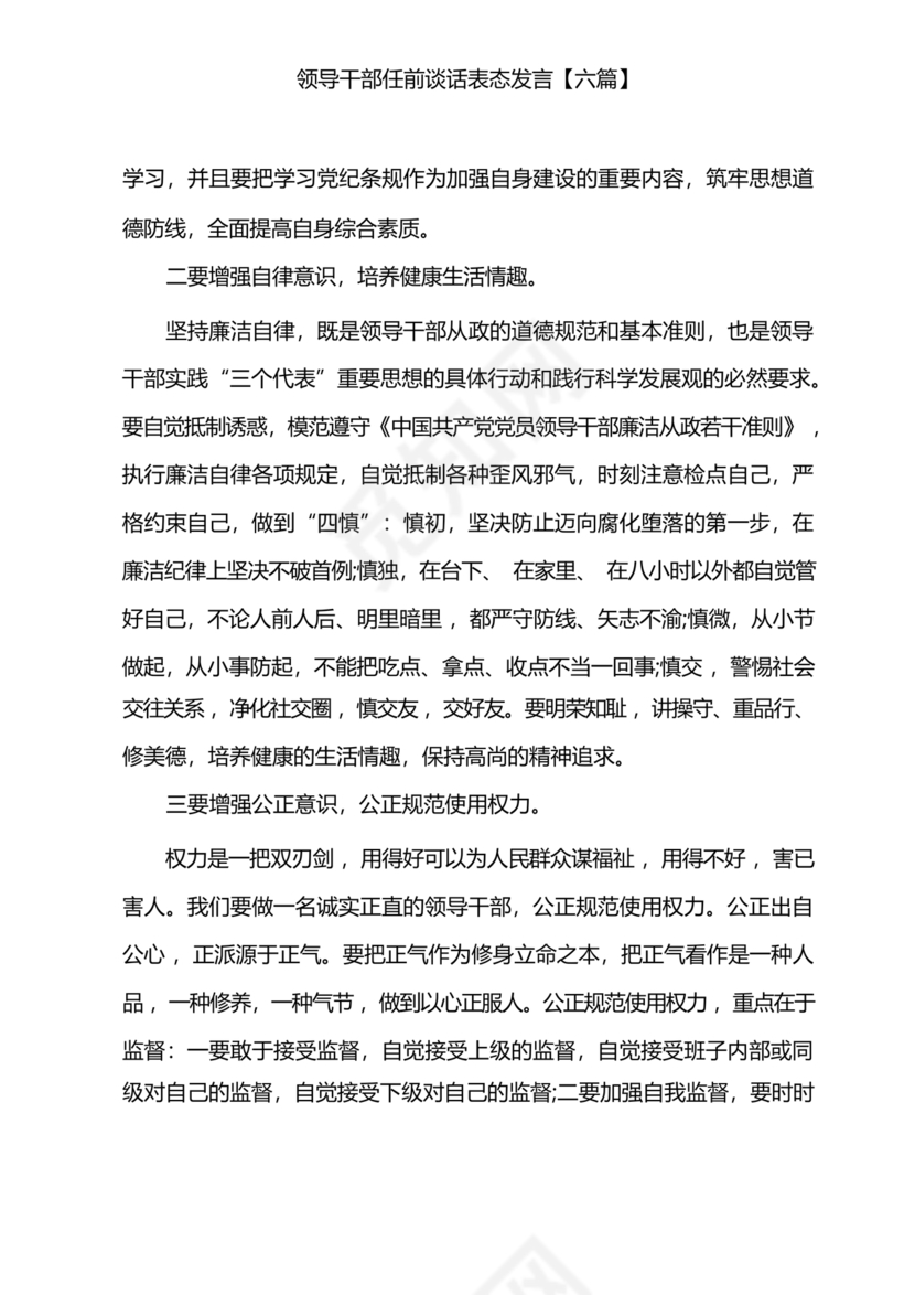 任前领导谈话表态发言