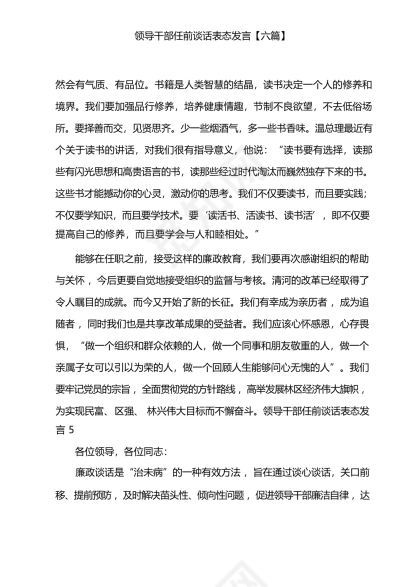 任前领导谈话表态发言
