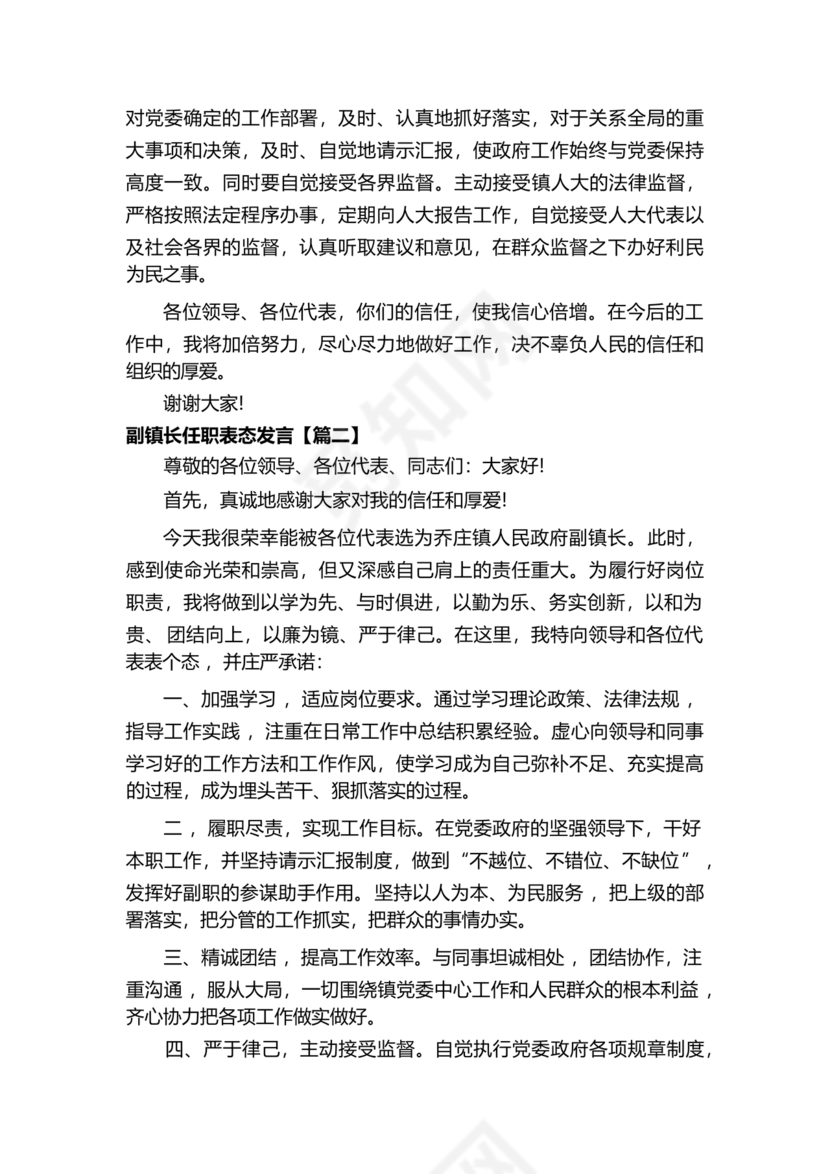 副镇长任职表态发言