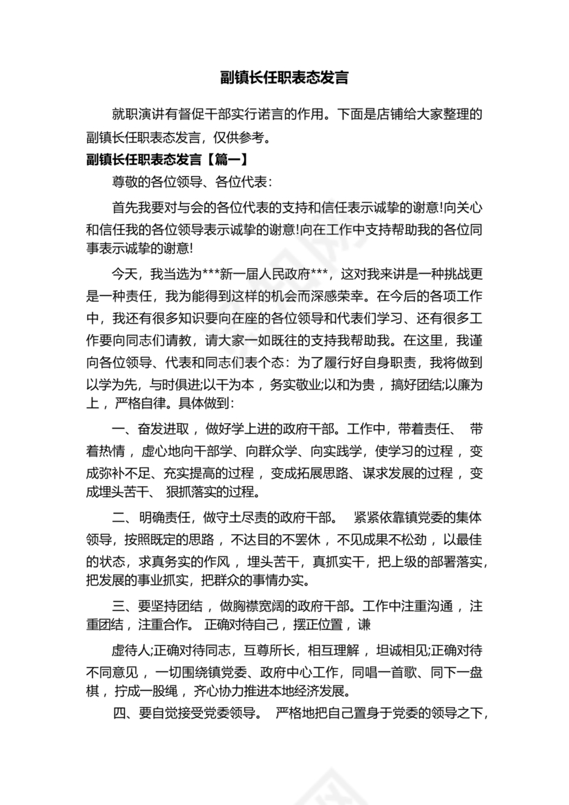 副镇长任职表态发言