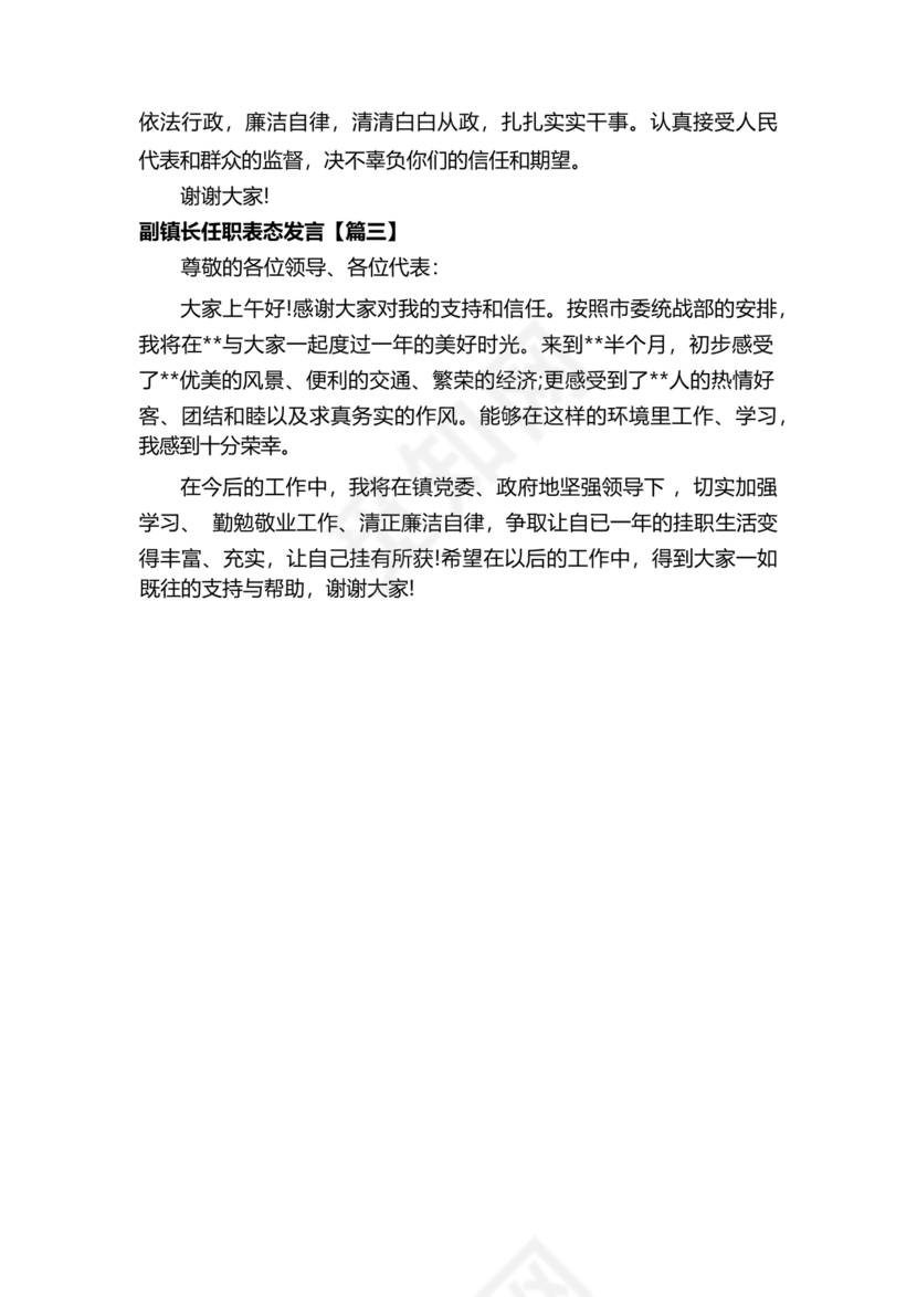 副镇长任职表态发言