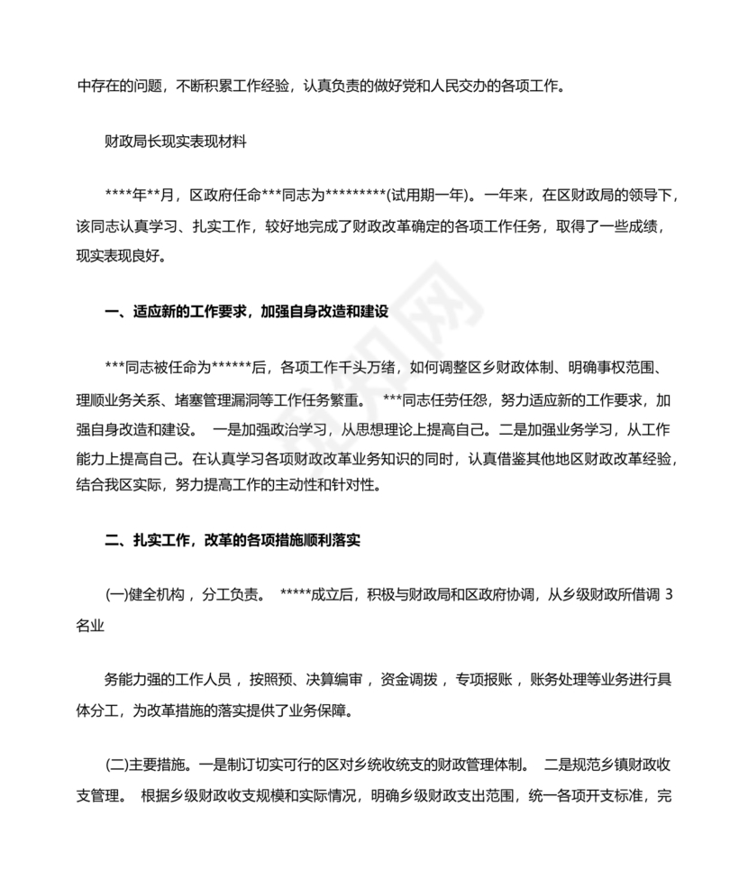 财政干部现实表现材料