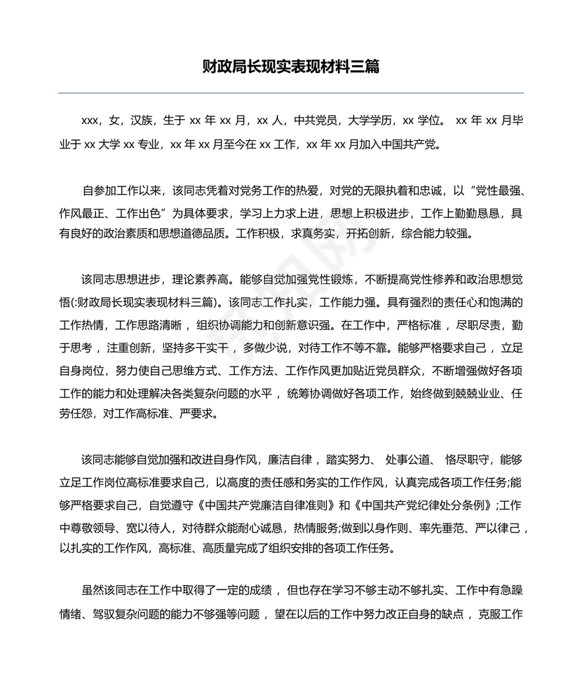 财政干部现实表现材料