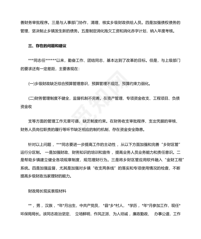 财政干部现实表现材料