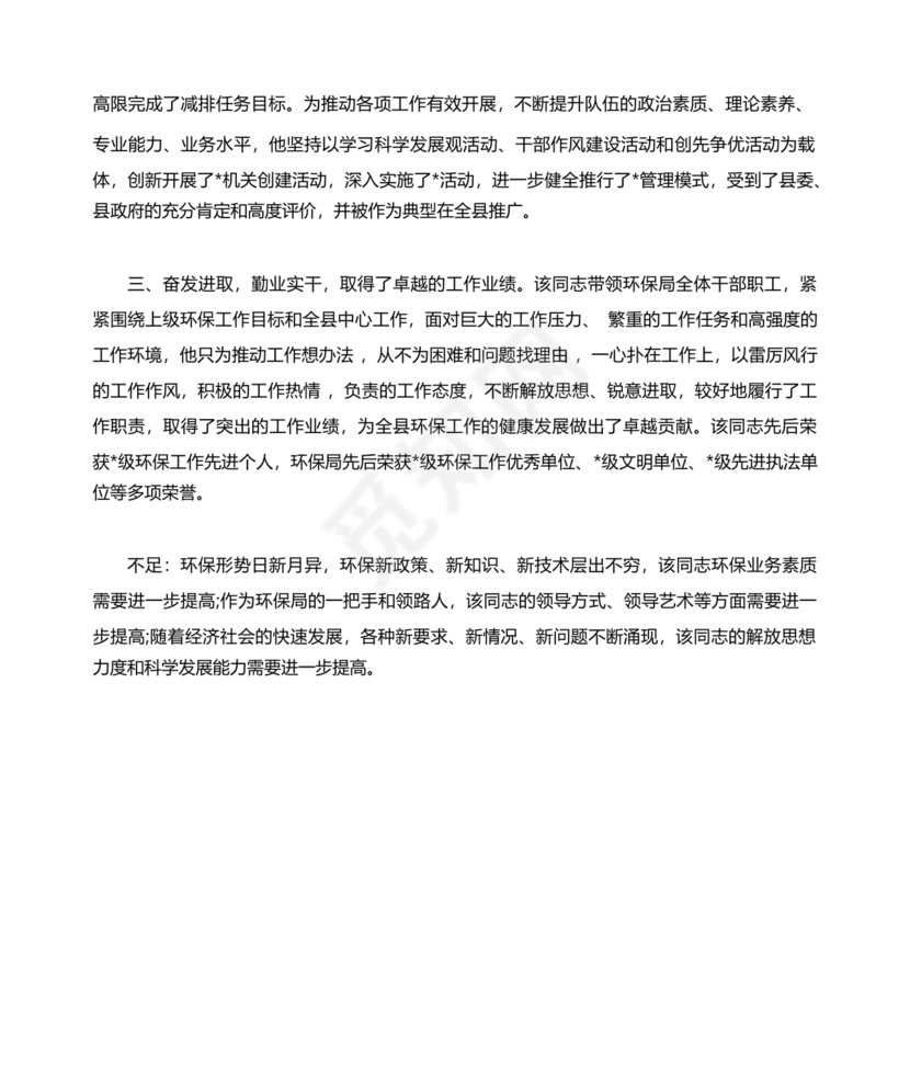 财政干部现实表现材料