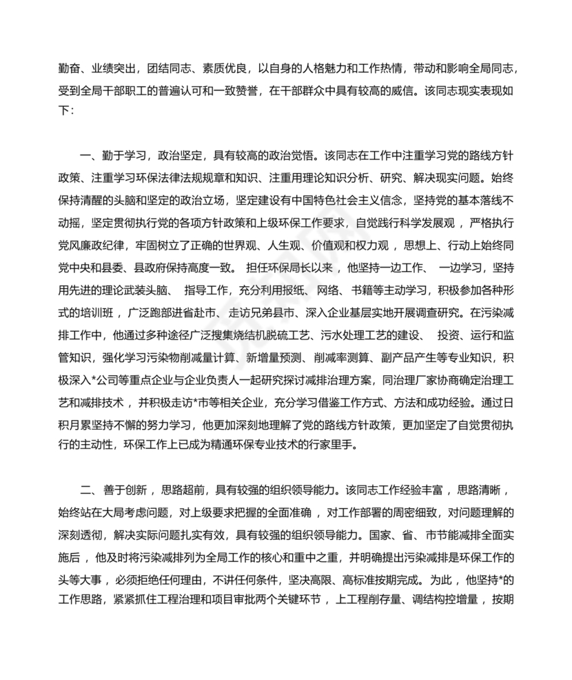 财政干部现实表现材料