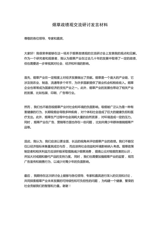 烟草政绩观交流研讨发言材料