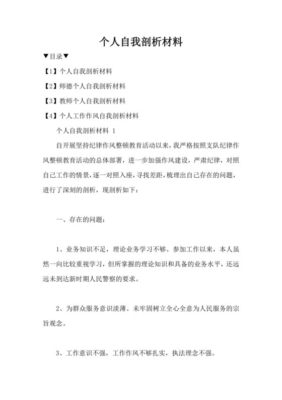 思想作风纪律整顿个人剖析材料