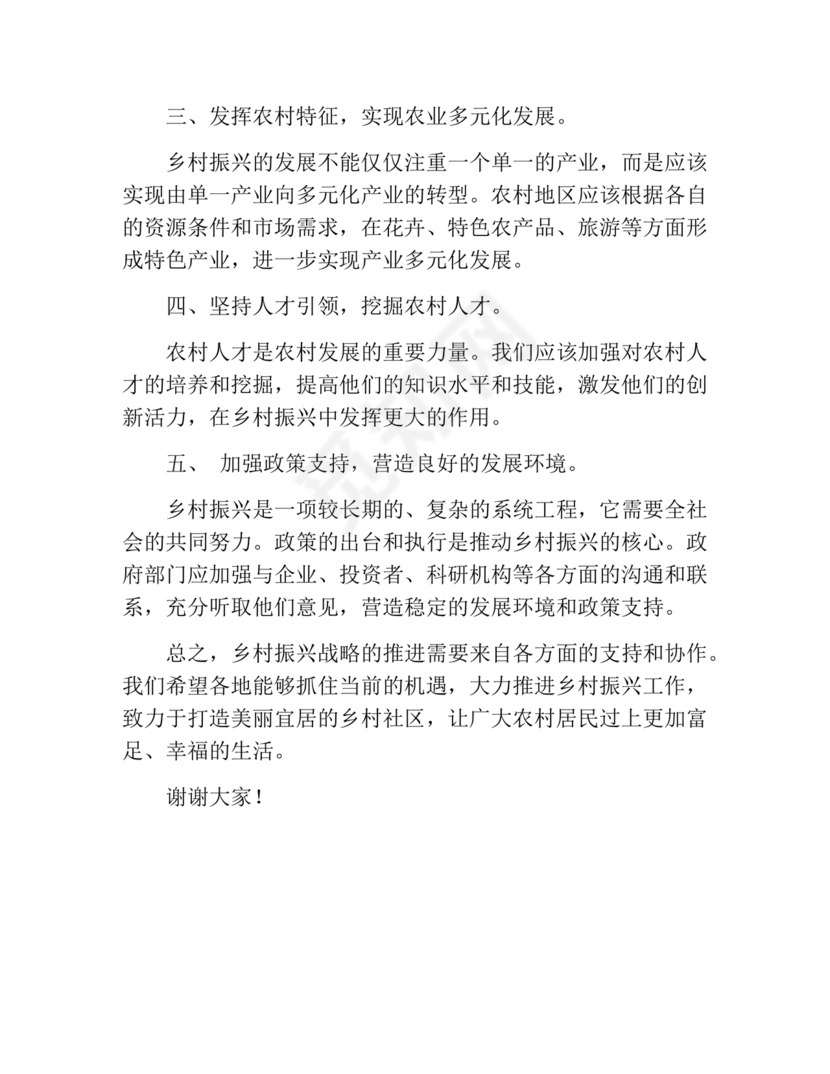 乡村振兴务虚会发言材料