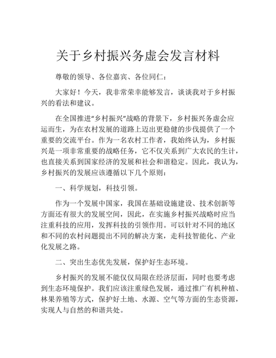 乡村振兴务虚会发言材料