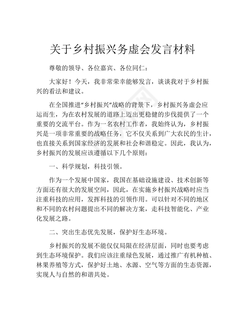 乡村振兴务虚会发言材料